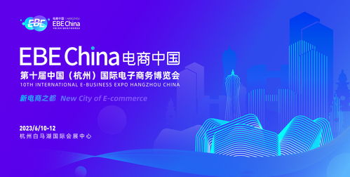 潮起钱塘，电联全球——2023第七届全球跨境电商峰会开启高质量新时代