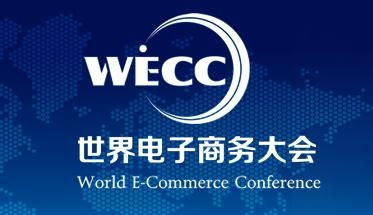 数字浪潮下的新航标 世界电子商务大会共绘全球电商发展蓝图